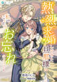 熱烈求婚してきた旦那様は私のことだけお忘れのようです【完全版】