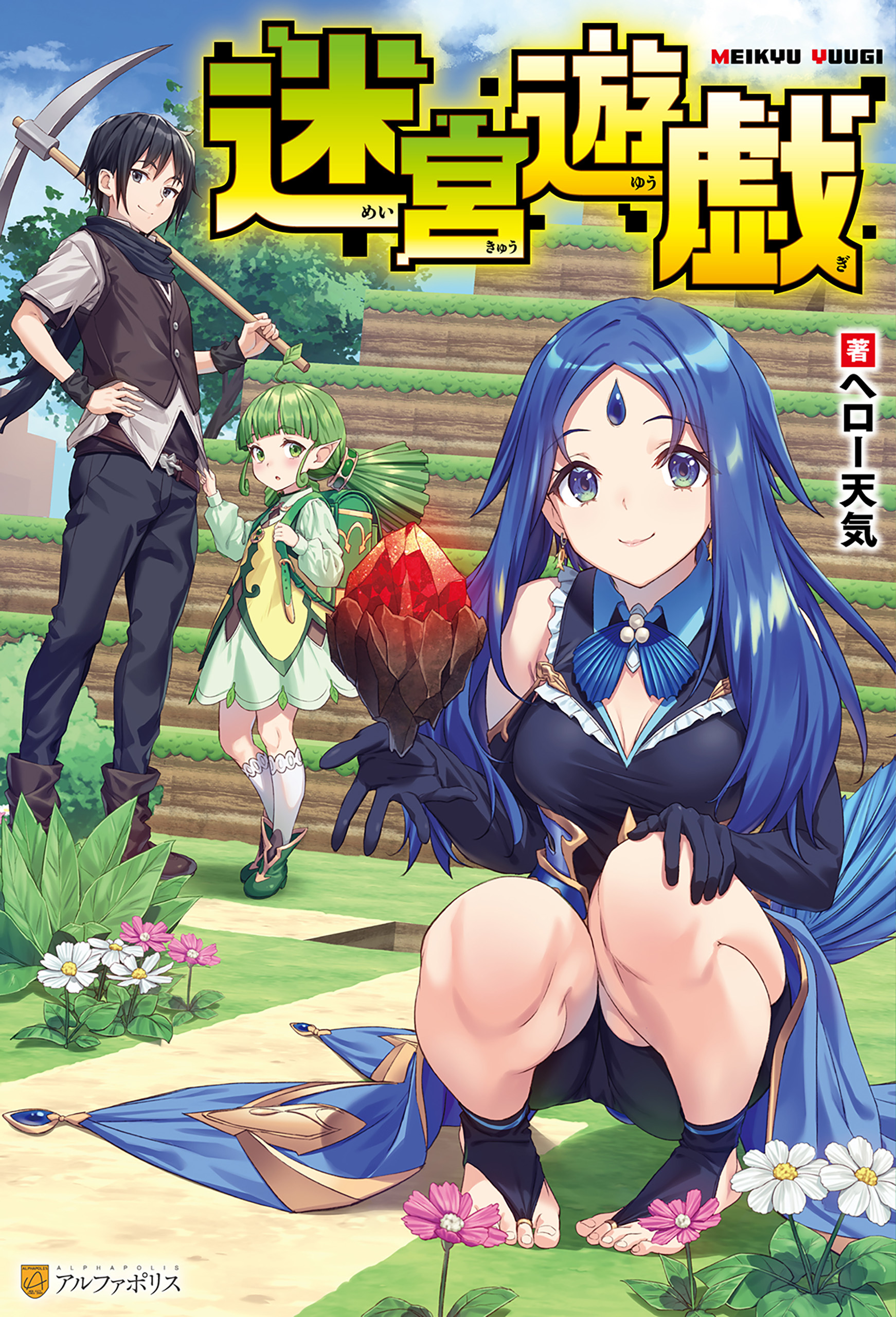 【期間限定　試し読み増量版】迷宮遊戯