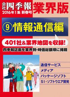 会社四季報 業界版【9】情報通信編 (16年新春号)