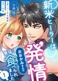 新米ヒーラーは発情おおかみさんに美味しく食べられました【分冊版】 (1)