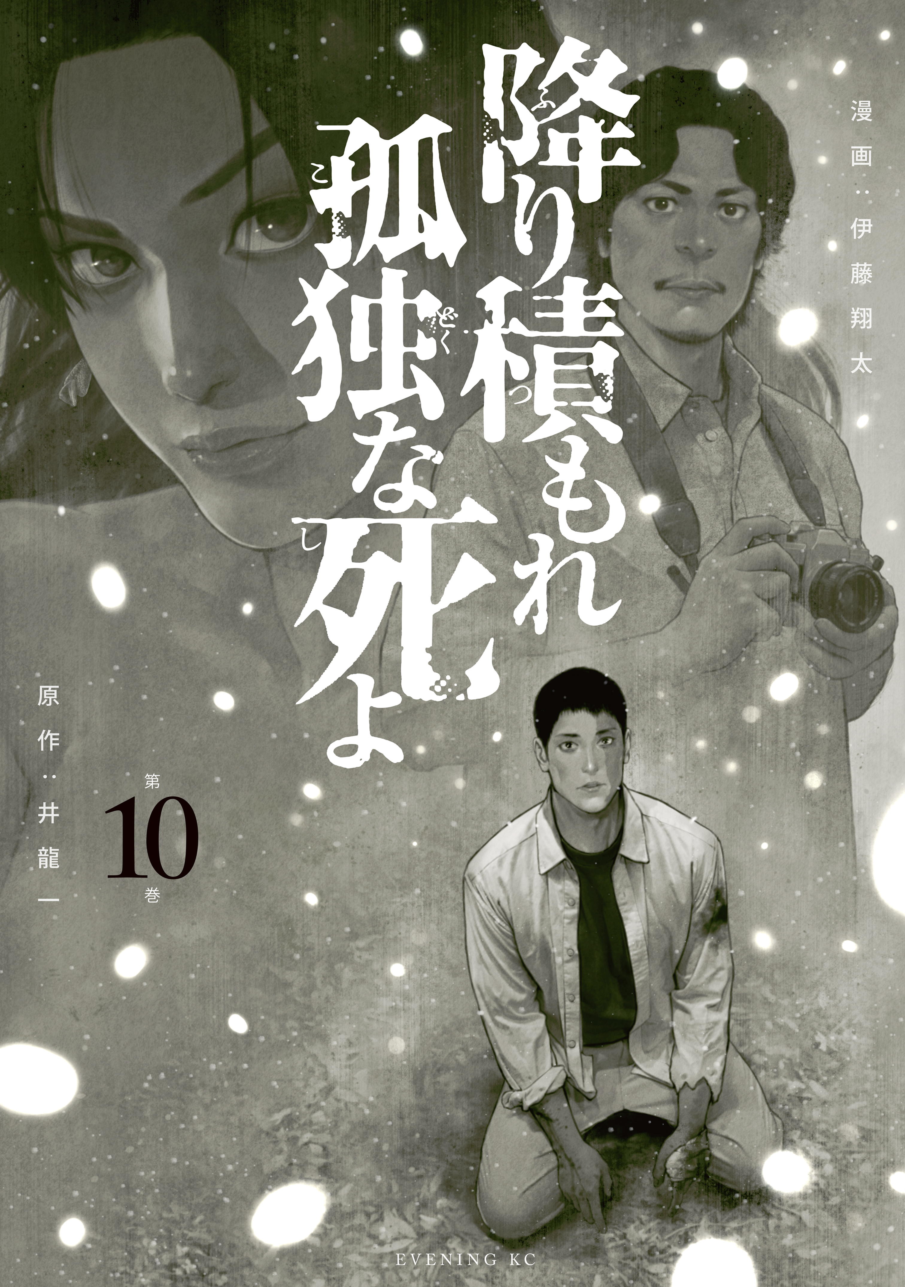 降り積もれ孤独な死よ