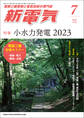 新電気 2023年7月号