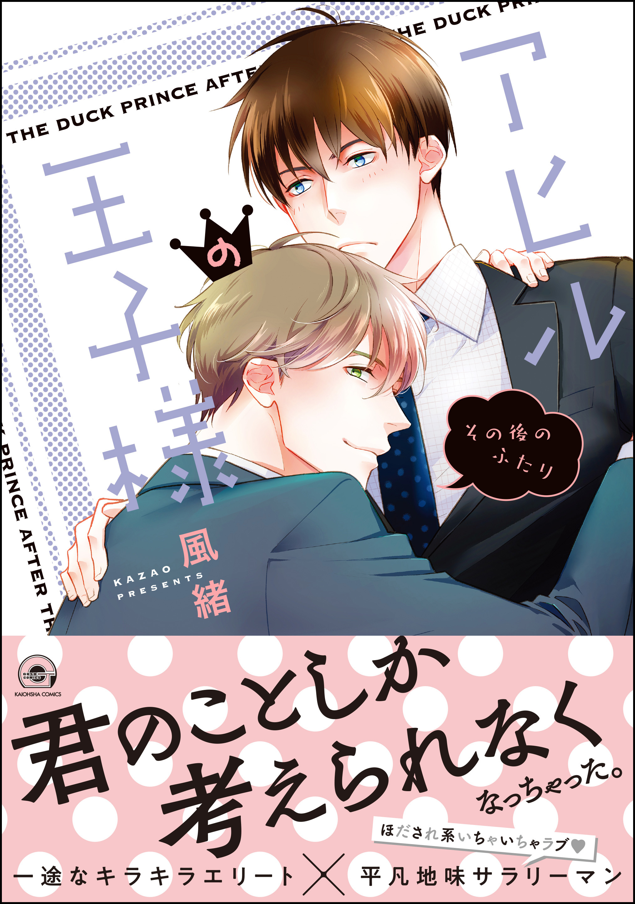 アヒルの王子様【電子限定かきおろし漫画付】