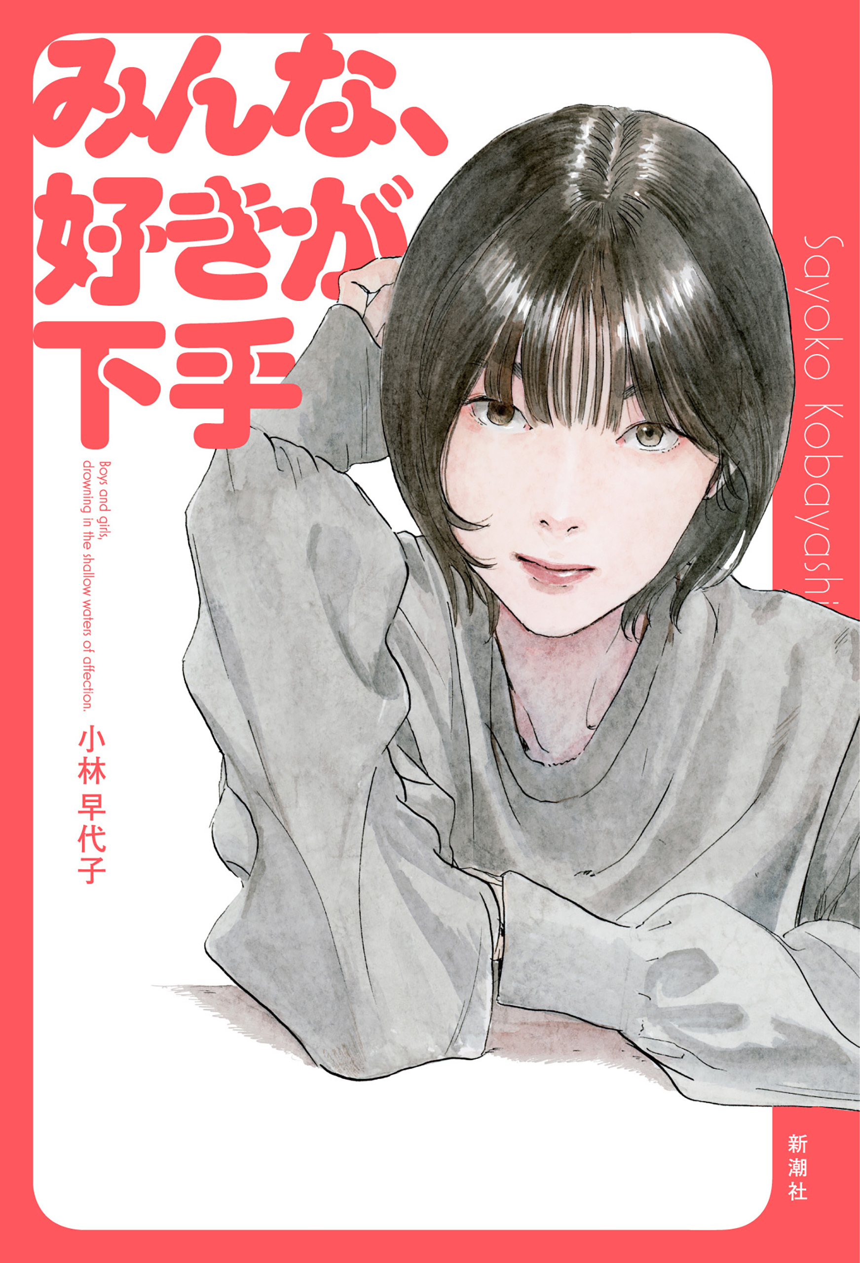 みんな、好きが下手