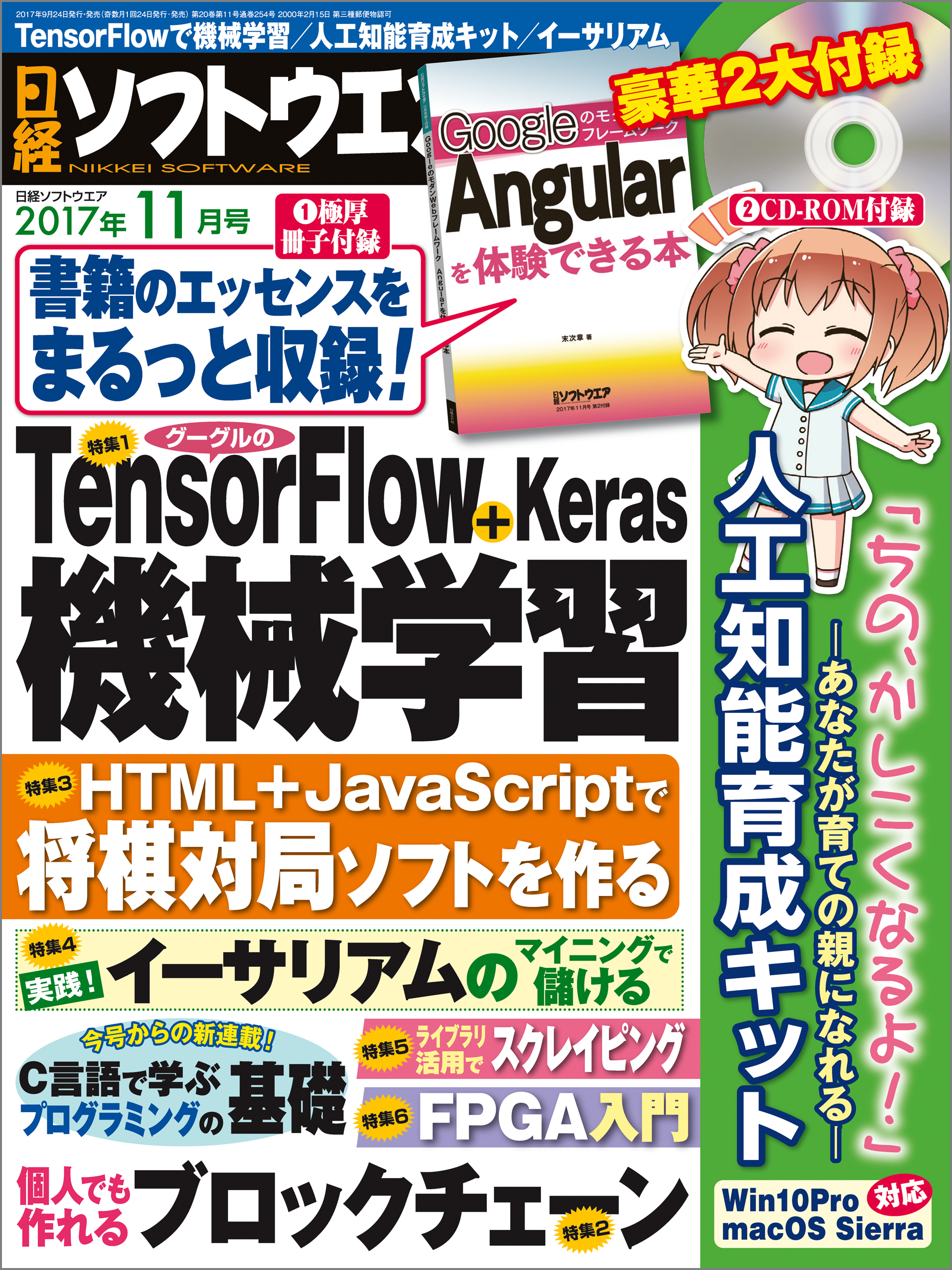 日経ソフトウエア 2017年 11月号 [雑誌]