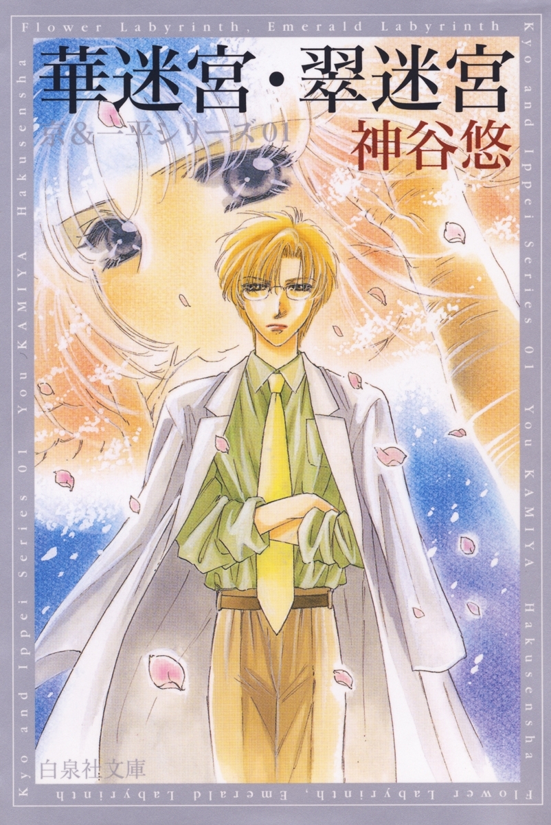 【期間限定　無料お試し版　閲覧期限2026年9月9日】華迷宮・翠迷宮 -京＆一平シリーズ 1-