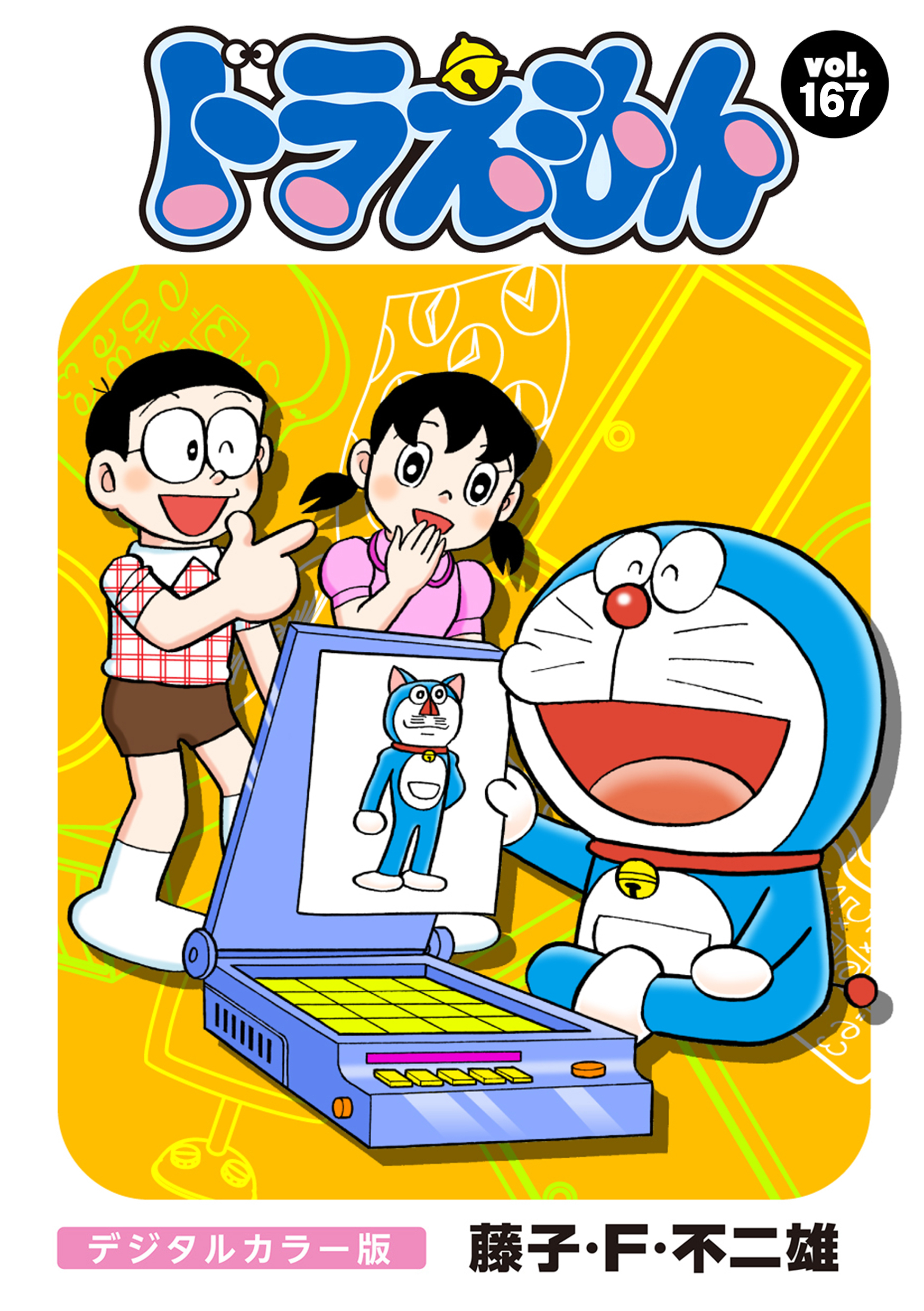 ドラえもん　デジタルカラー版　167