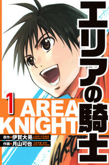 エリアの騎士 1(ハーパーコリンズ・ジャパン×アルト出版)