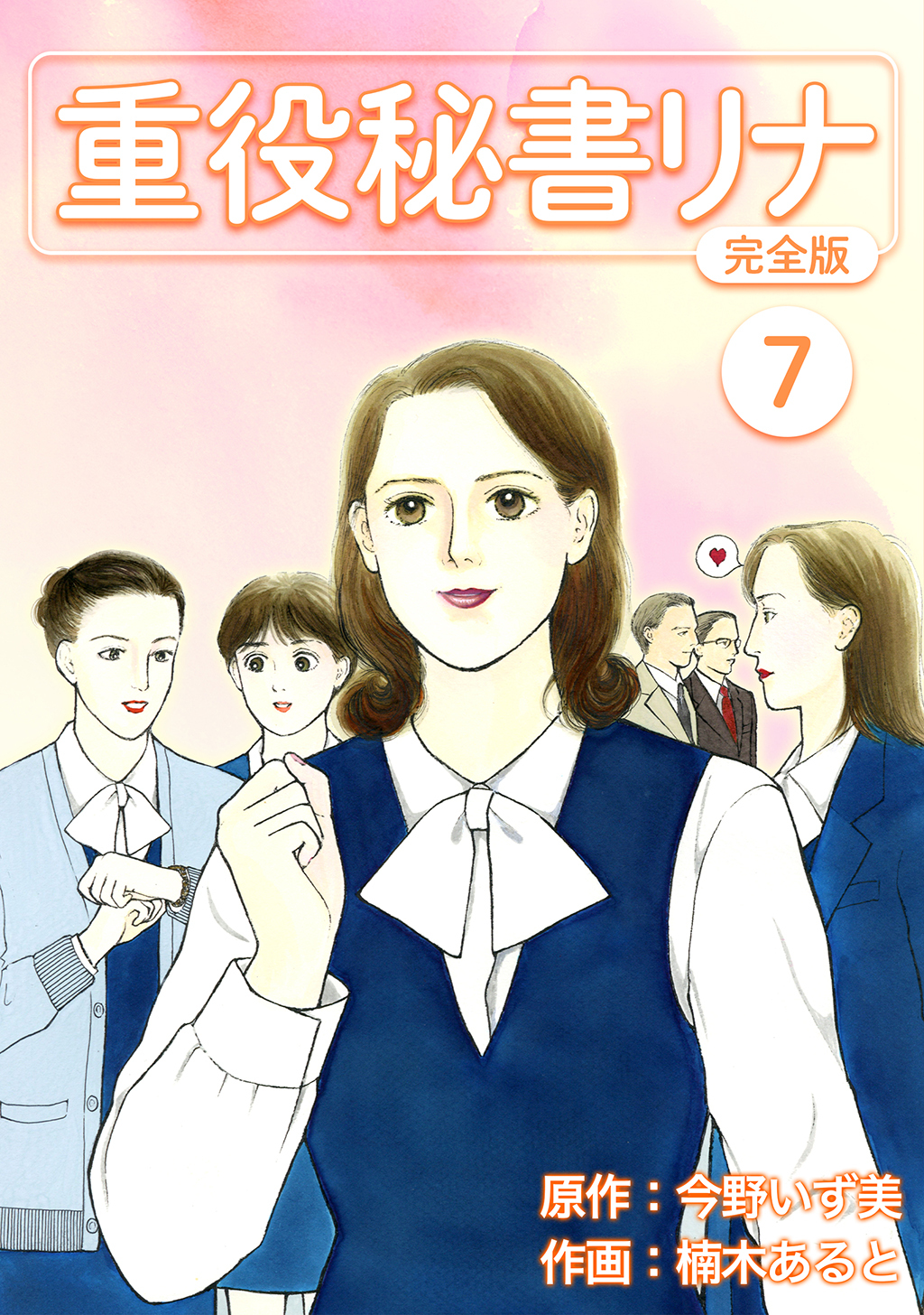 重役秘書リナ【完全版】7巻|今野いず美