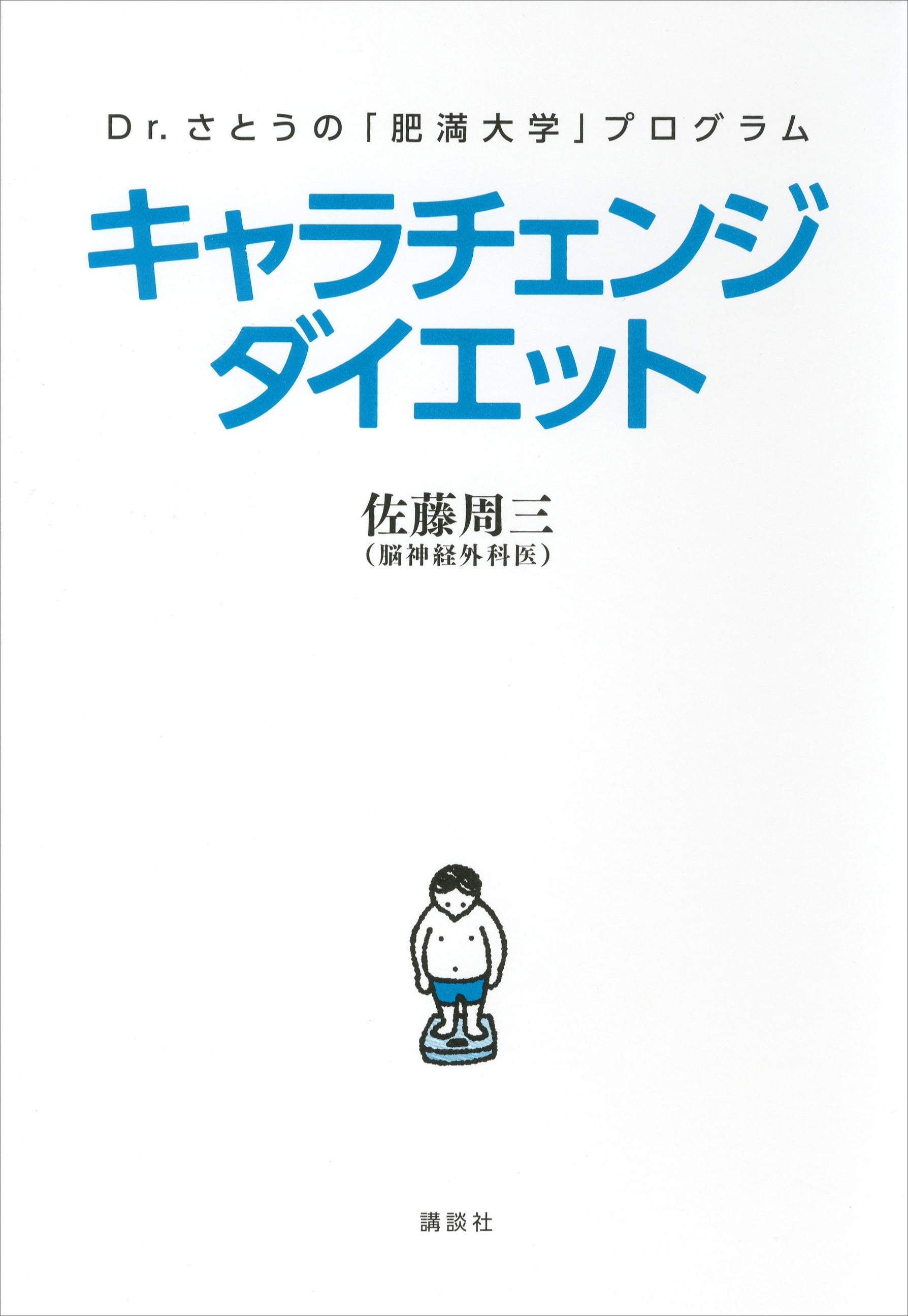 Ｄｒ．さとうの「肥満大学」プログラム　キャラチェンジダイエット
