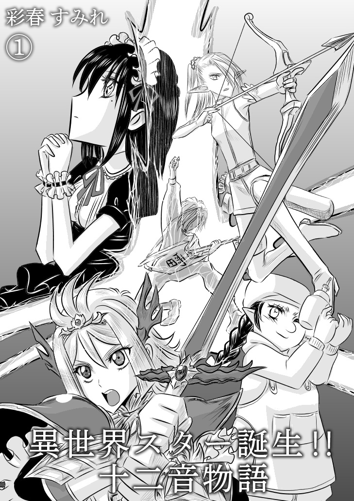 異世界スター誕生！！十二音物語