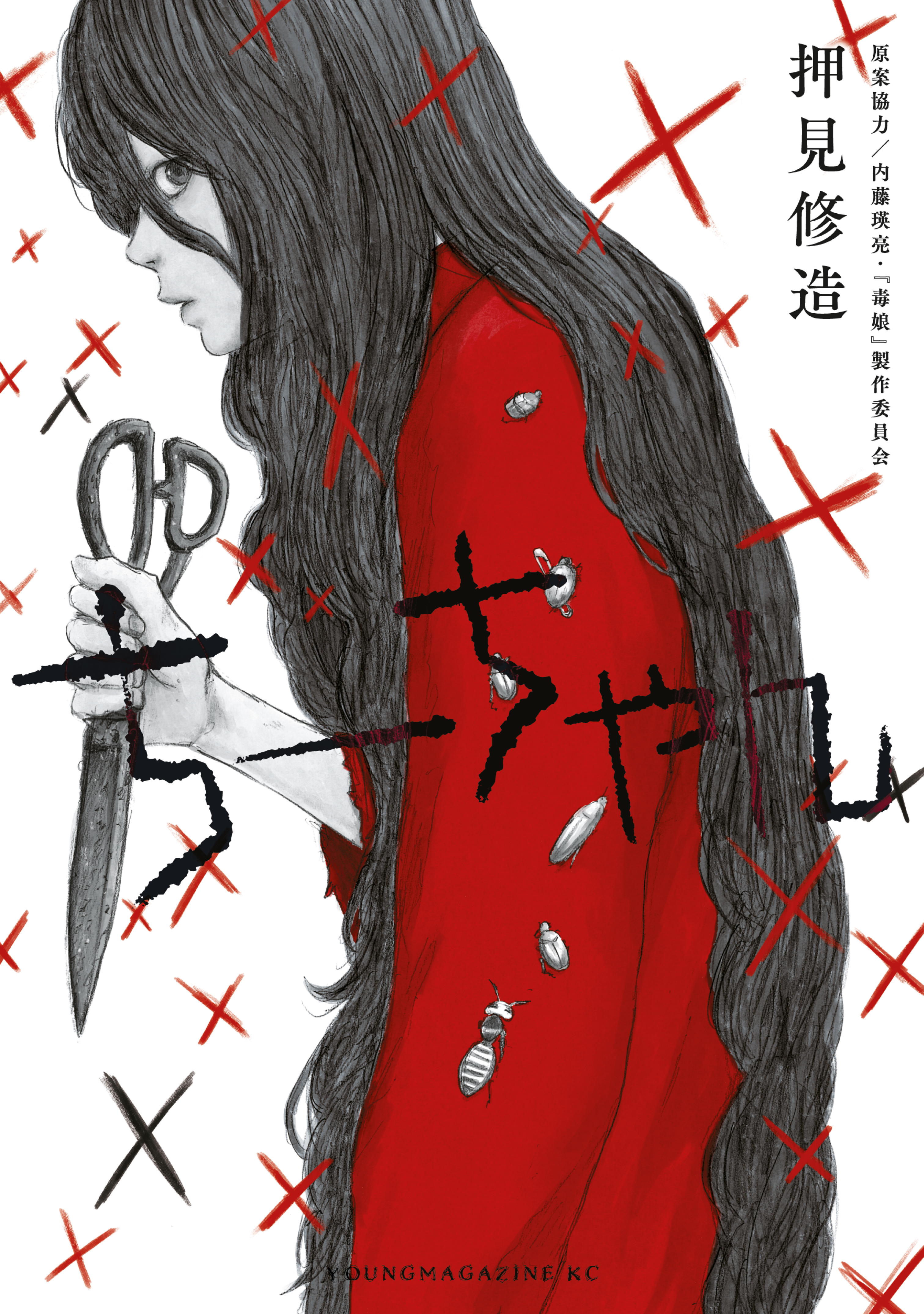押見修造の作品一覧・作者情報|人気漫画を無料で試し読み・全巻