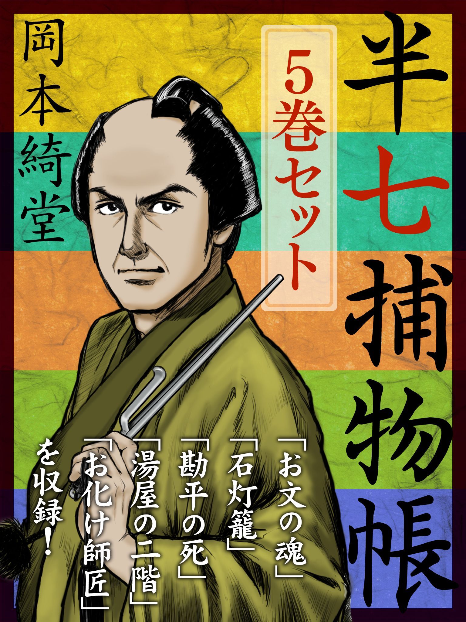 半七捕物帳　5冊セット　『お文の魂』『石灯籠』『勘平の死』……江戸の町を半七が今日も走る！