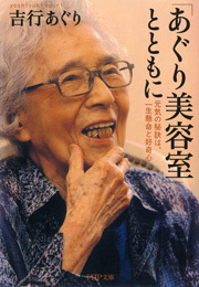 「あぐり美容室」とともに