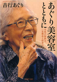 「あぐり美容室」とともに