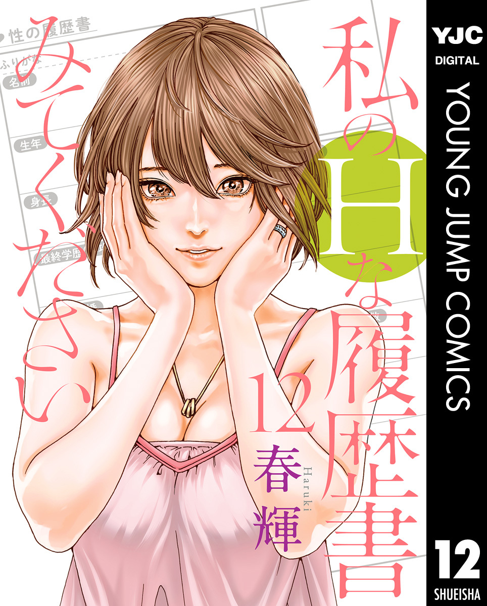 私のHな履歴書みてください 12