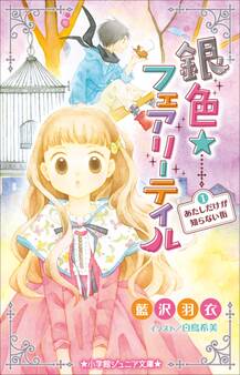 小学館ジュニア文庫 銀色☆フェアリーテイル 1 あたしだけが知らない街