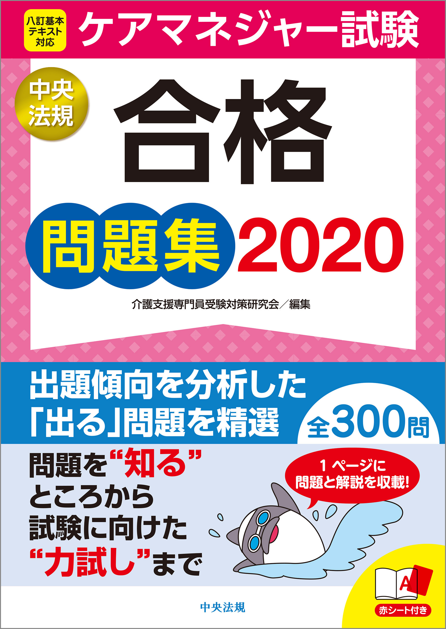 ケアマネジャー試験合格問題集２０２０