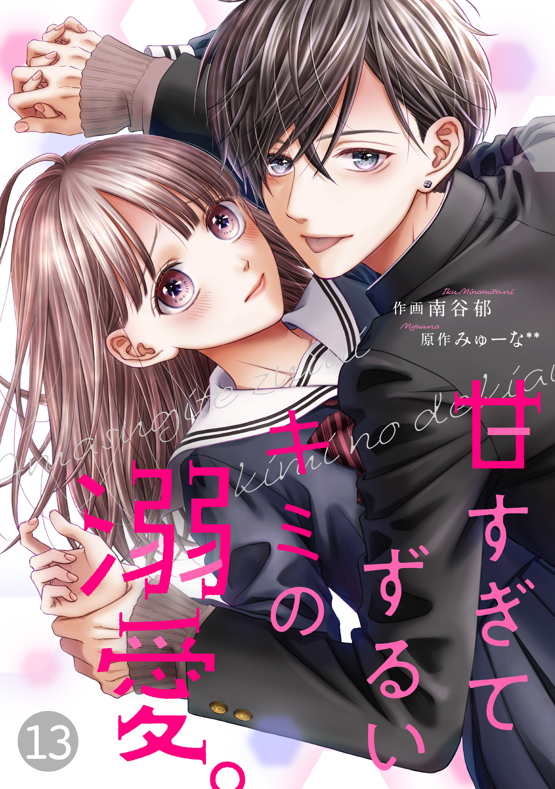 noicomi甘すぎてずるいキミの溺愛。（分冊版）13話