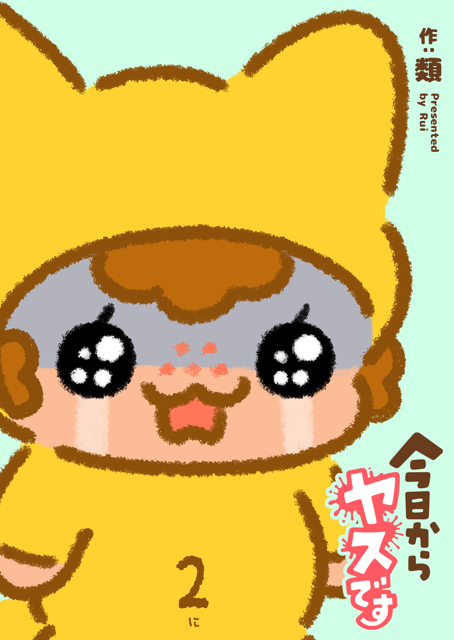 今日からヤスです