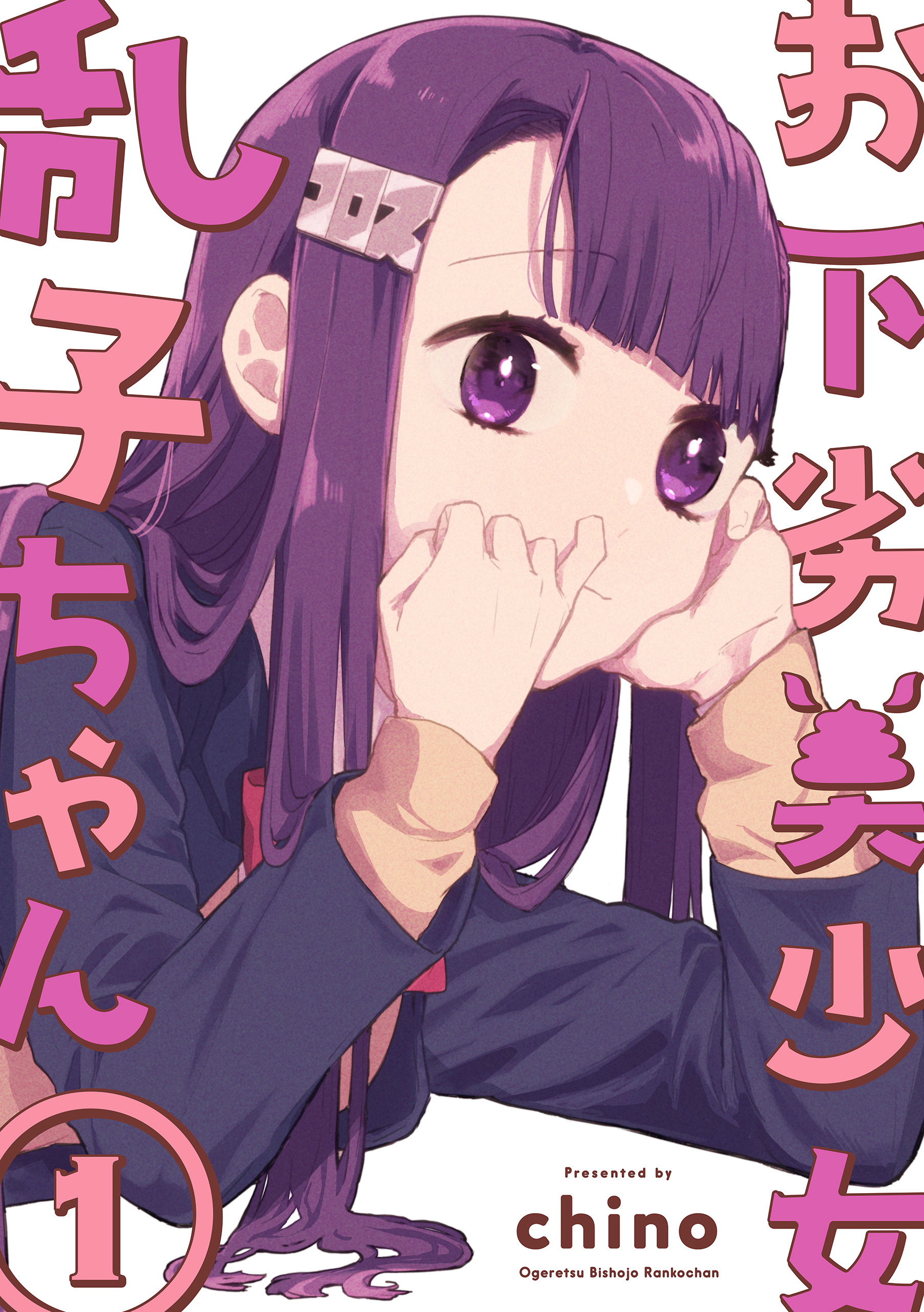 お下劣美少女乱子ちゃん 1巻