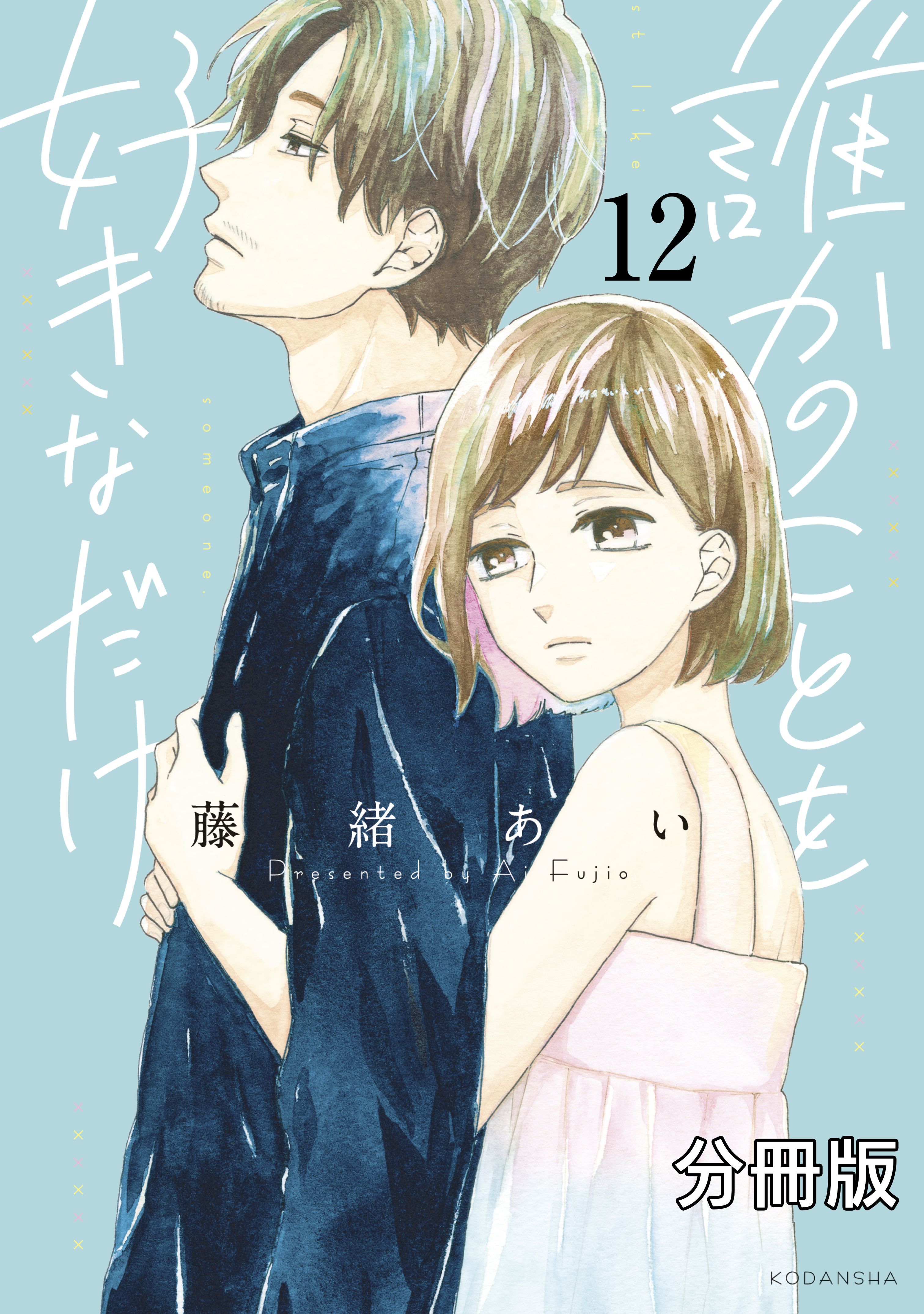 誰かのことを好きなだけ 分冊版 無料 試し読みなら Amebaマンガ 旧 読書のお時間です