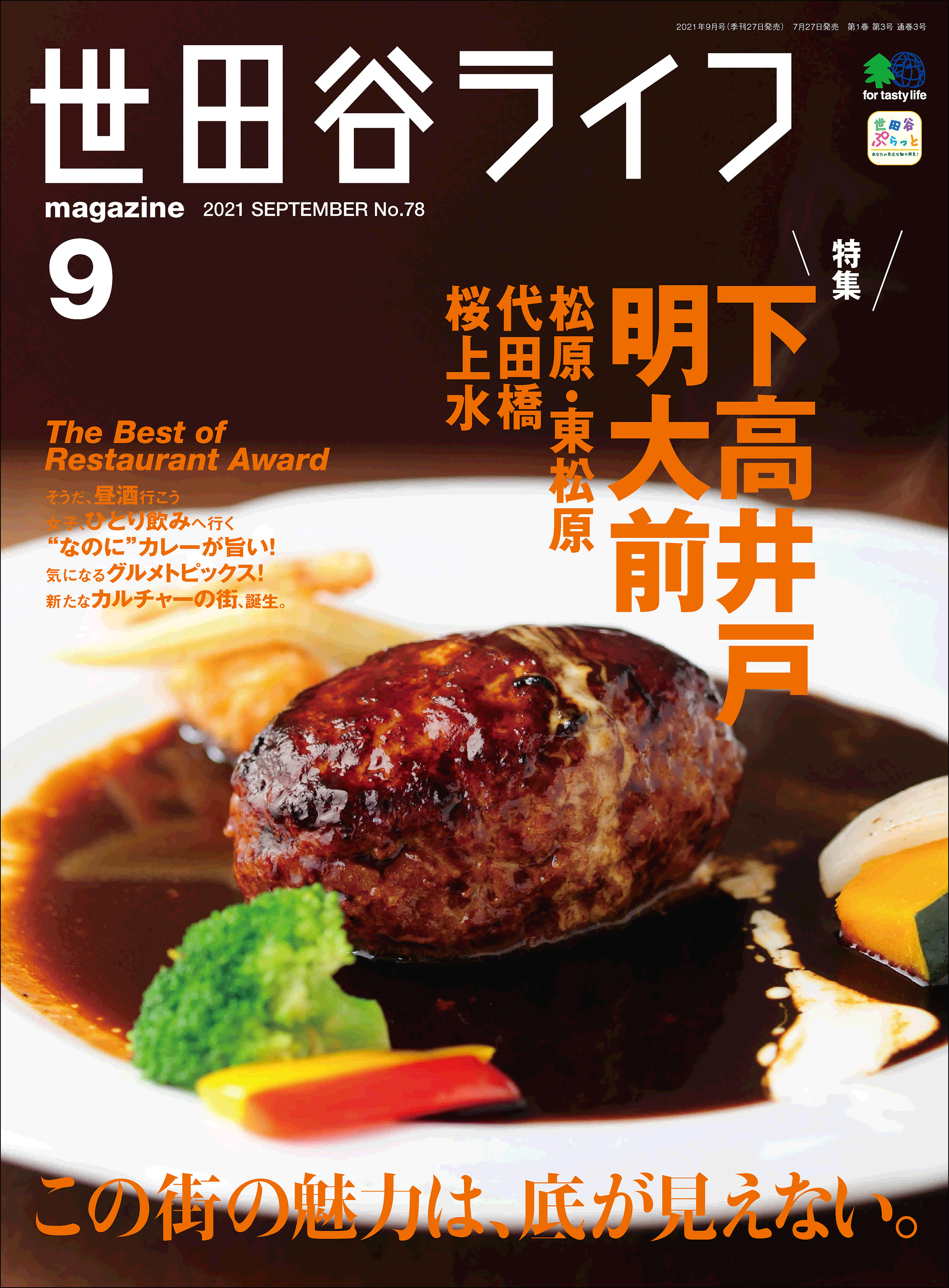 世田谷ライフmagazine No.78 2021年9月号