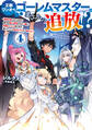 王都ワンオペゴーレムマスター。まさかの追放!?4~自由の身になったので弟子の美人勇者たちと一緒に最強ゴーレム作ります。戻ってこいと言われてももう知らん!~【電子書籍限定書き下ろしSS付き】