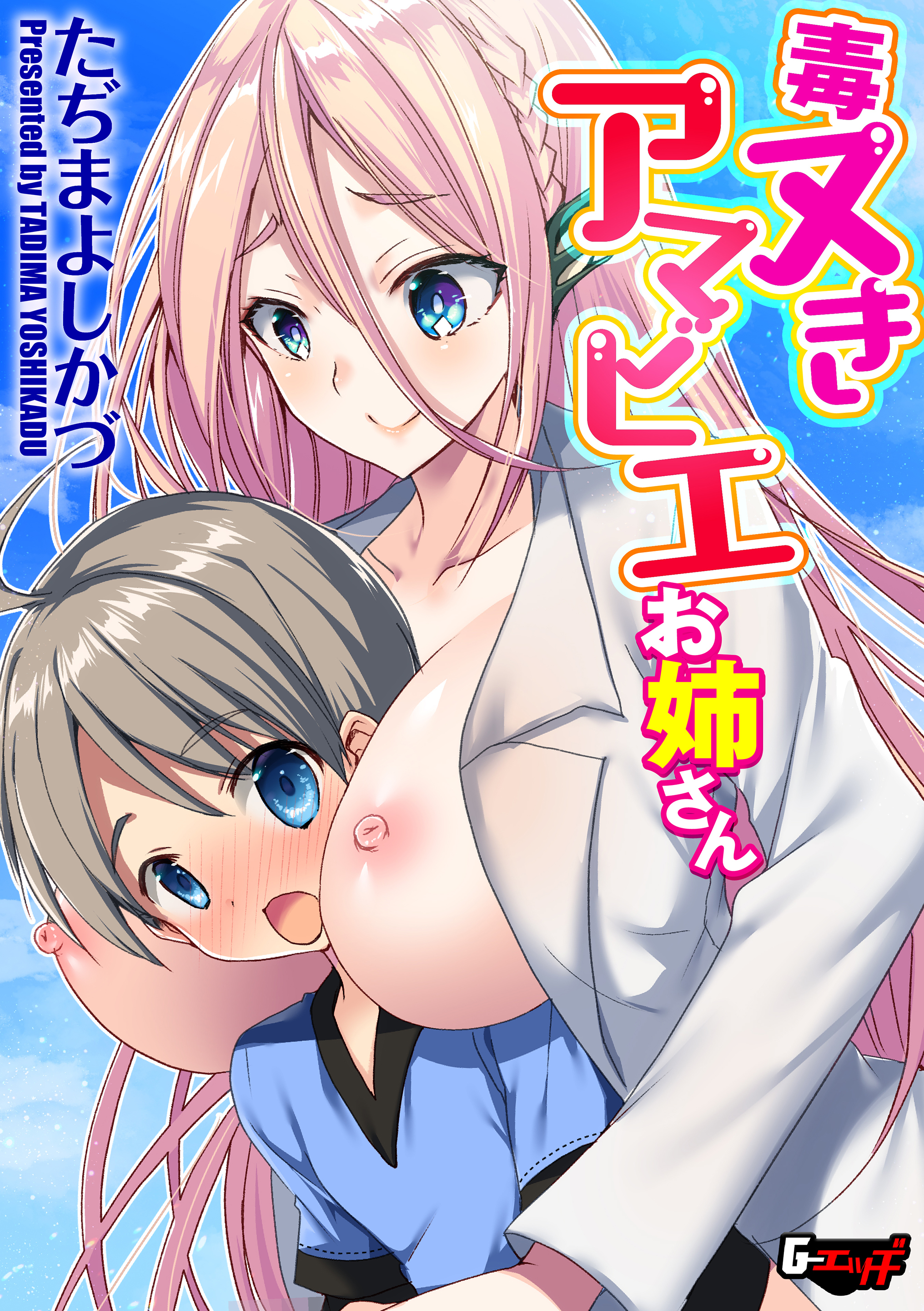 毒ヌきアマビエお姉さん＜デジタル修正版＞