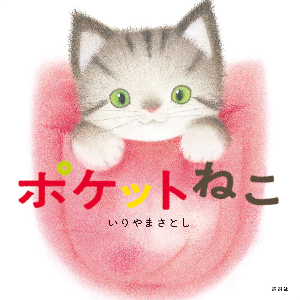 ポケットねこ