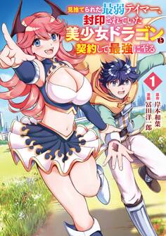 見捨てられた最弱テイマー、封印されていた美少女ドラゴンと契約して最強に至る 1巻【試し読み増量版】