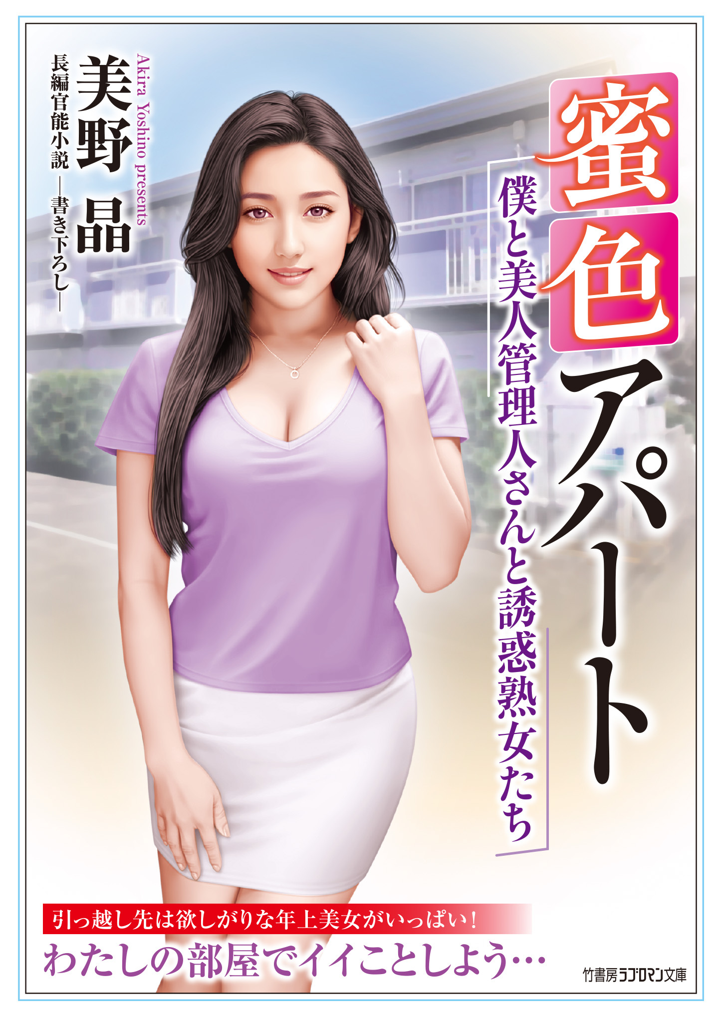 蜜色アパート 僕と美人管理人さんと誘惑熟女たち