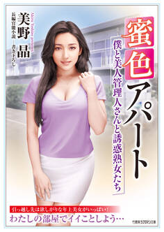 蜜色アパート 僕と美人管理人さんと誘惑熟女たち