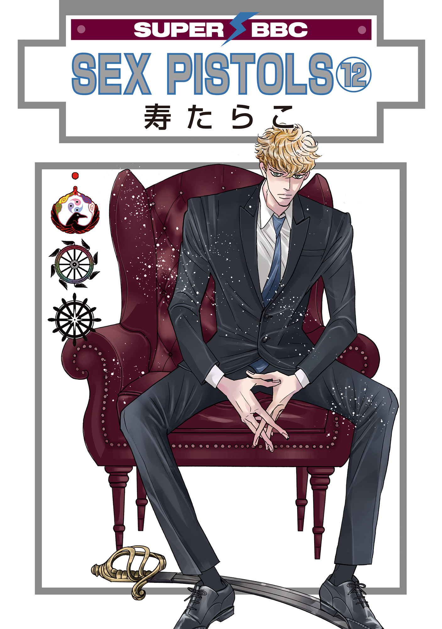 SEX PISTOLS（12）【電子限定かきおろし付】