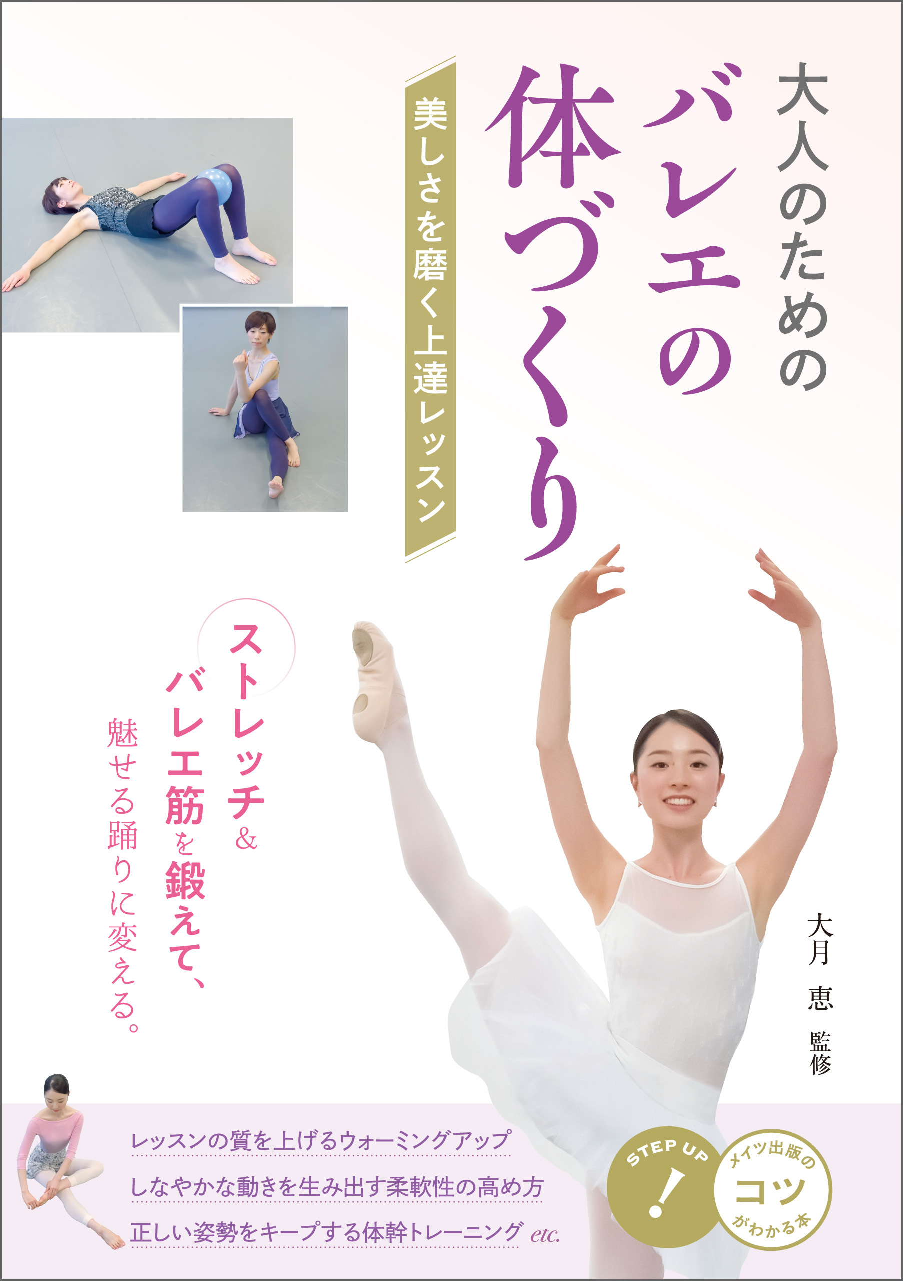 大人のための　バレエの体づくり　美しさを磨く上達レッスン