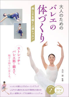 大人のための バレエの体づくり 美しさを磨く上達レッスン