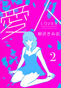 愛人 新装版 2