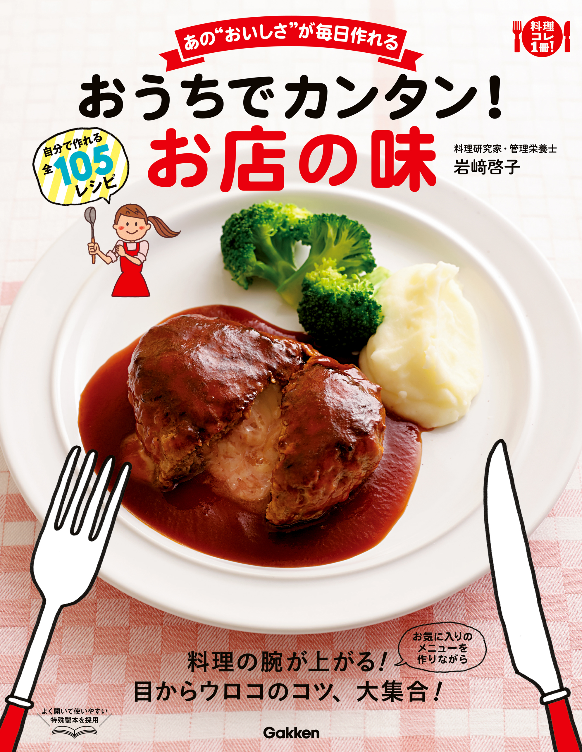 おうちでカンタン！お店の味 あの“おいしさ”が毎日作れる