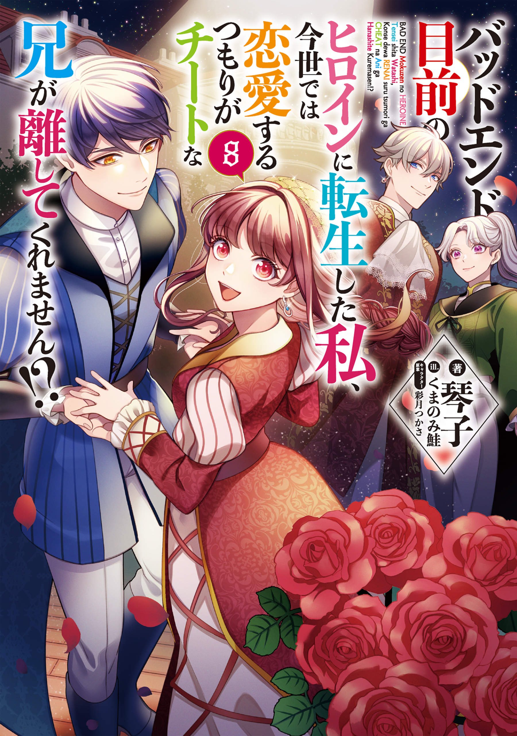 バッドエンド目前のヒロインに転生した私、今世では恋愛するつもりがチートな兄が離してくれません!?8【電子書籍限定書き下ろしSS付き】