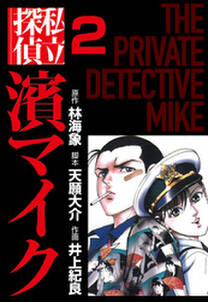 私立探偵濱マイク（2）