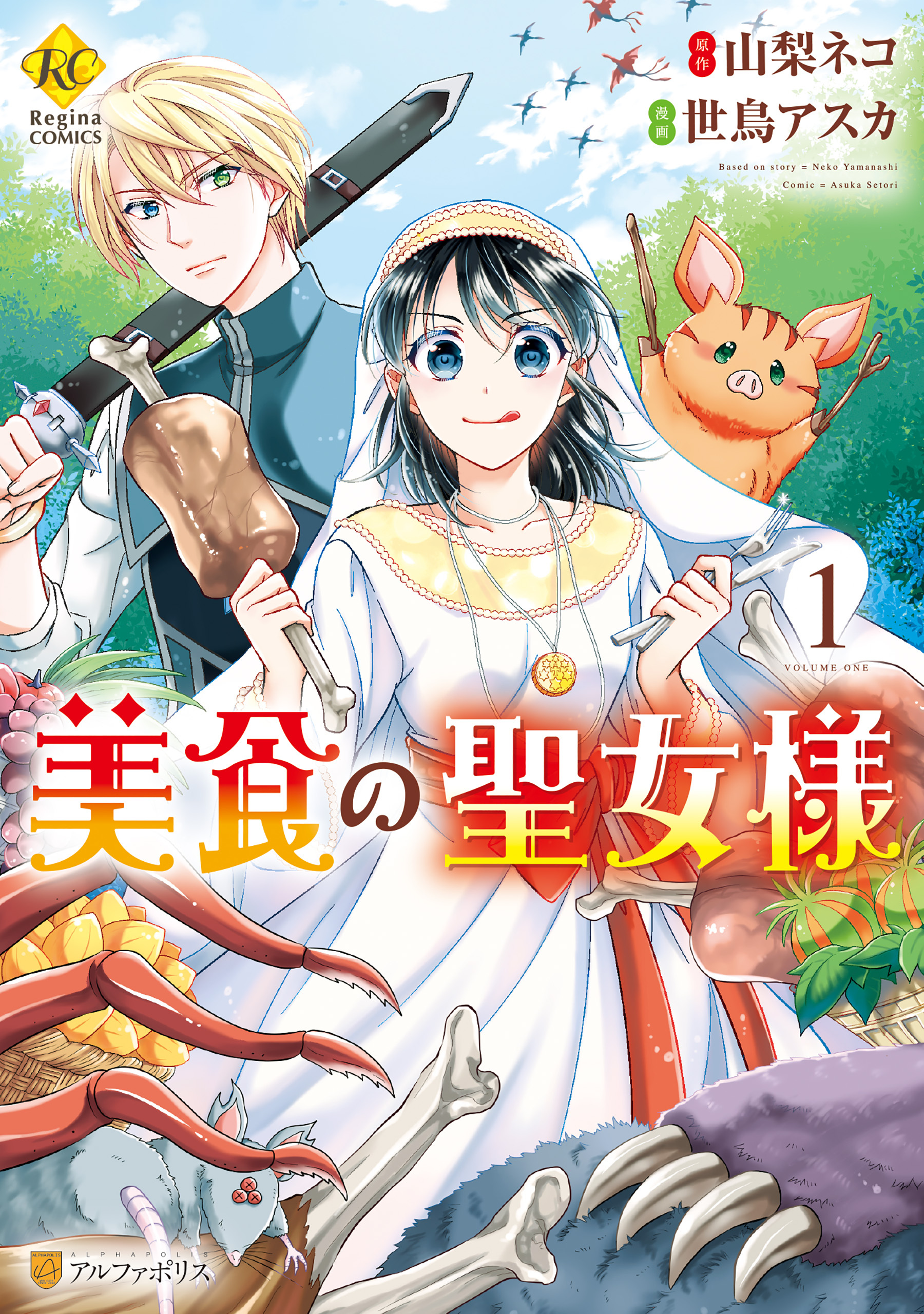 【期間限定　試し読み増量版】美食の聖女様１