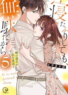 寝たふりしても、無駄だから~姉の彼氏が私を夜這う【単行本版特典ペーパー付き】(5)