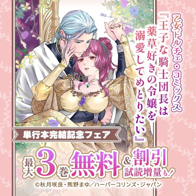 乙女ドルチェ・コミックス『王子な騎士団長は薬草好きの令嬢を溺愛してめとりたい』 単行本完結記念フェア