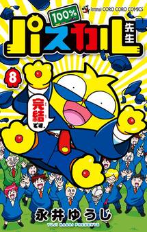 100%パスカル先生 8