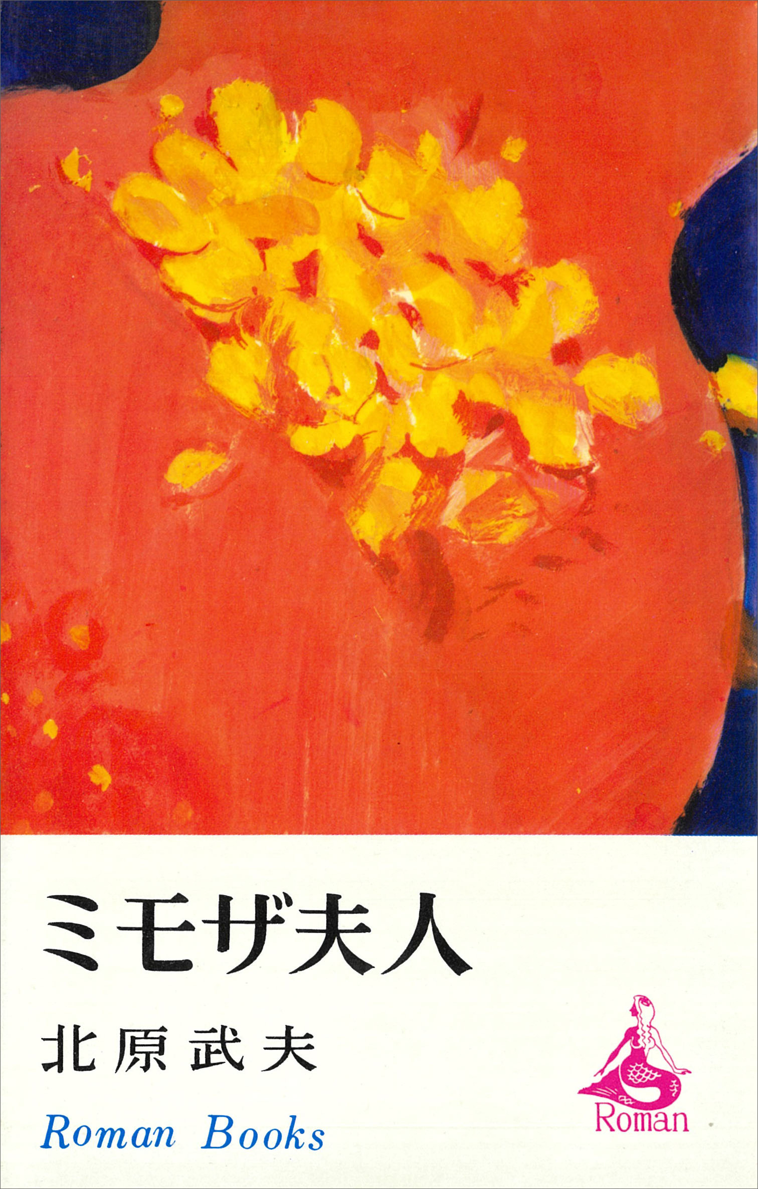 ミモザ夫人