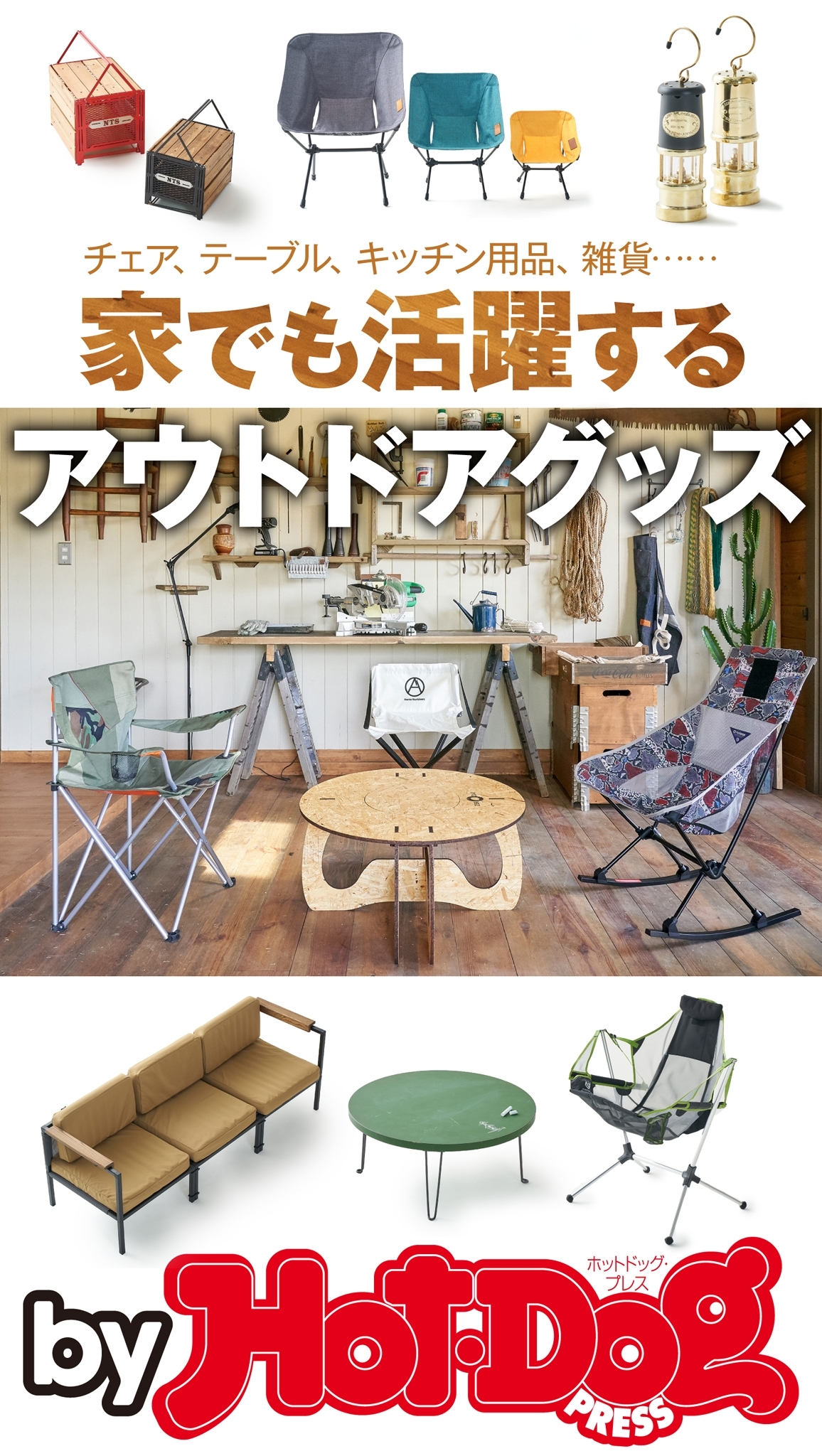 ｂｙ　Ｈｏｔ－Ｄｏｇ　ＰＲＥＳＳ　家でも活躍するアウトドアグッズ
