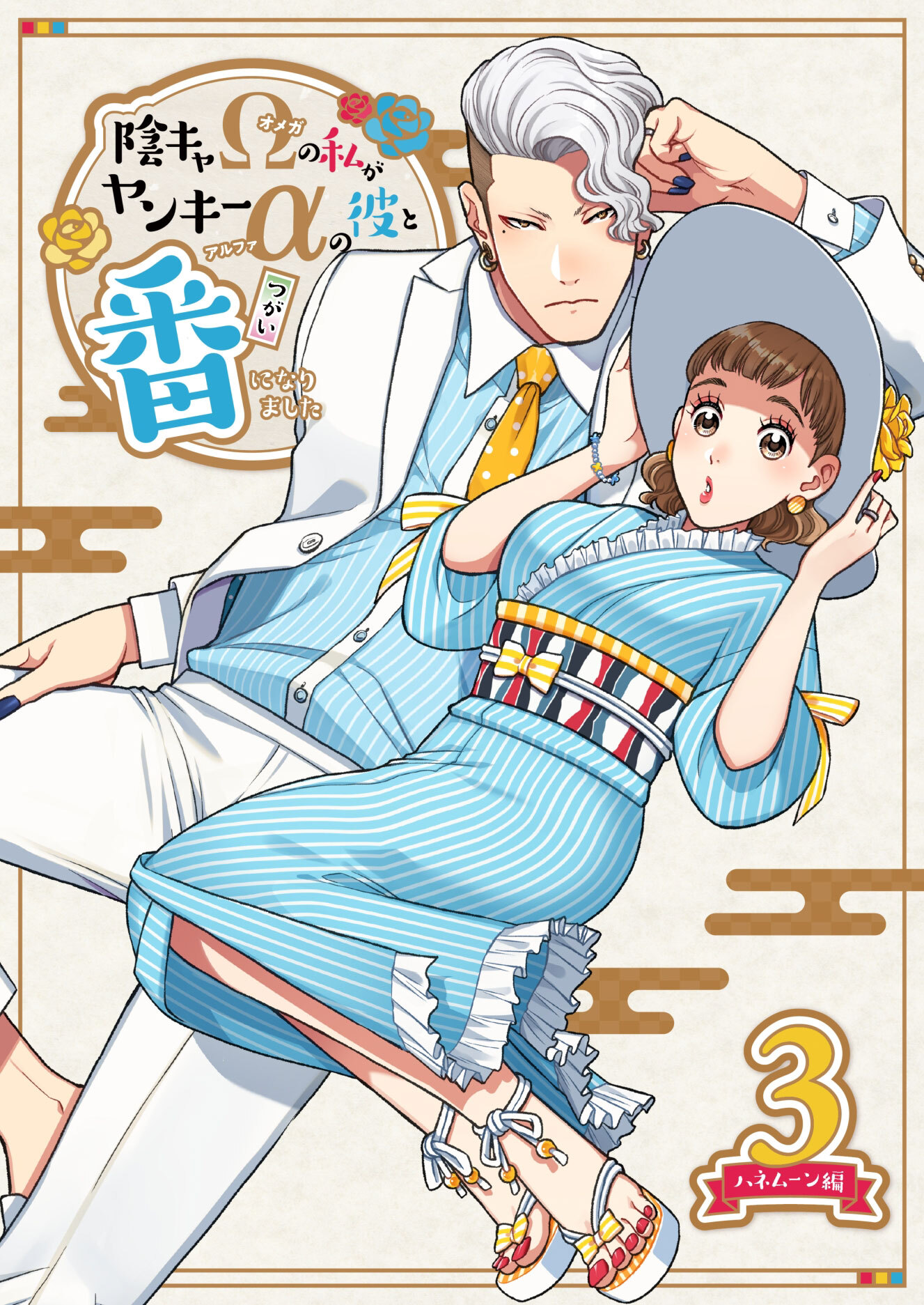 陰キャΩの私がヤンキーαの彼と番になりました3-ハネムーン編-