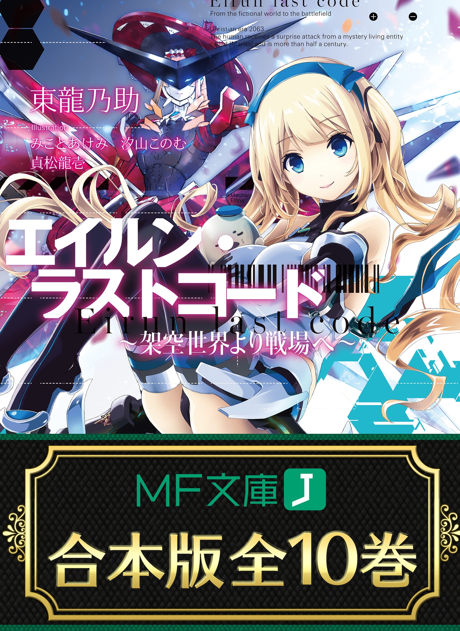 【合本版】エイルン・ラストコード ～架空世界より戦場へ～