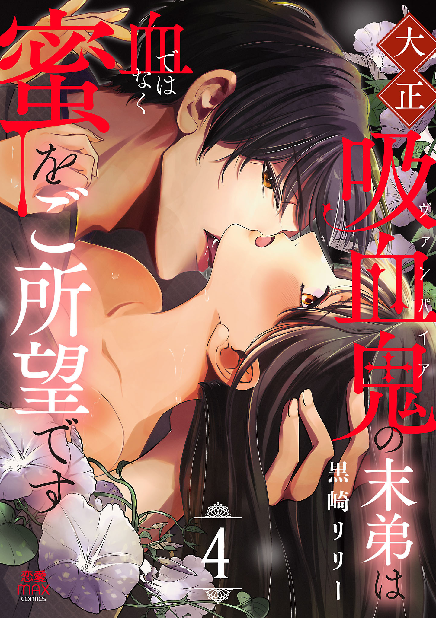 大正吸血鬼(ヴァンパイア)の末弟は血ではなく蜜をご所望です【電子単行本】　4