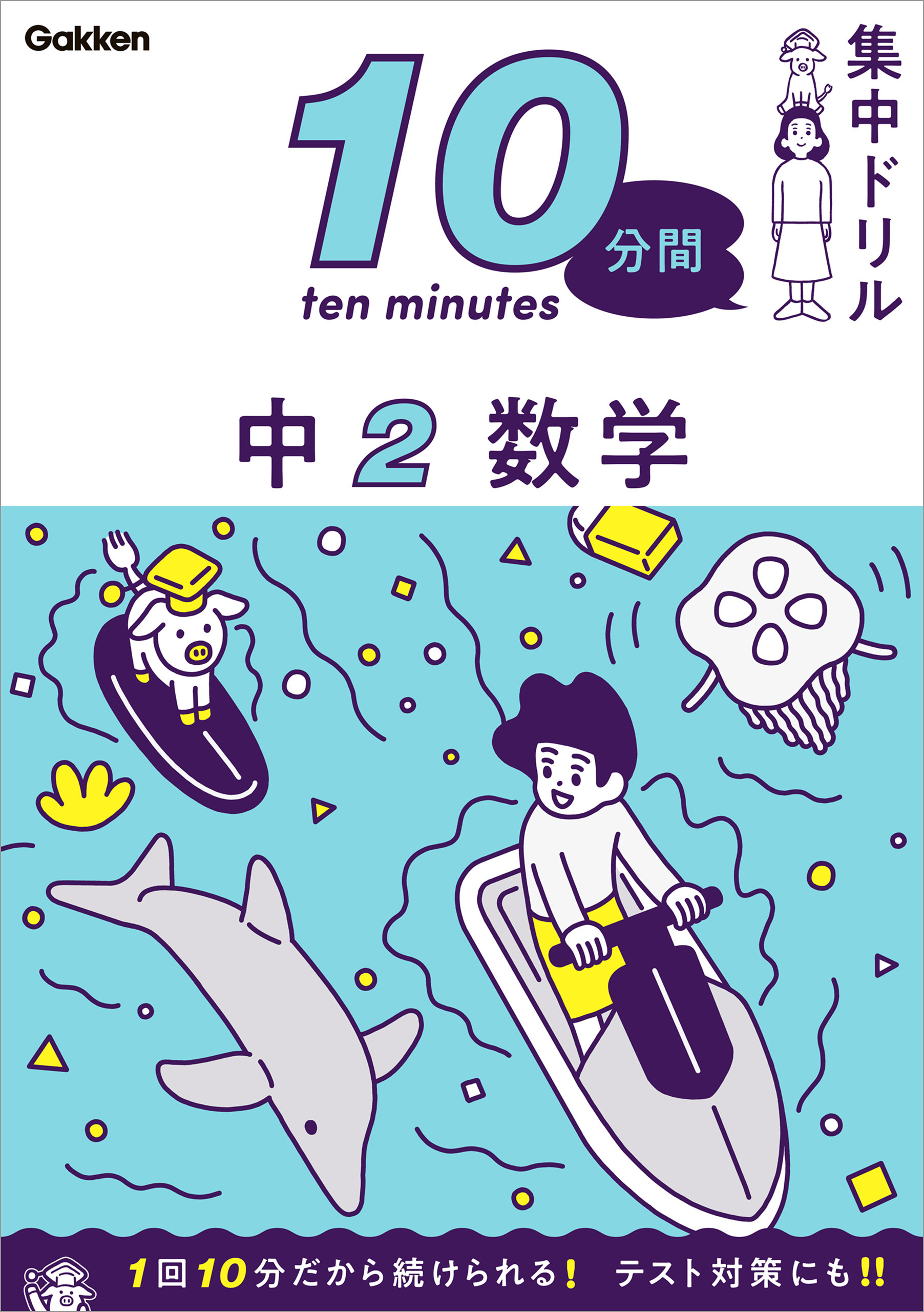 10分間集中ドリル 中2 数学